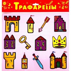 Дрофа Медиа Трафареты пластиковые "Рисуем замок", 2007
