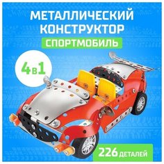 Конструктор металлический «Спортмобиль», 4 в 1, 226 деталей Unicon