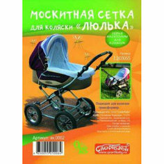 Сетка противомоскитная для детской коляски в асс-те 18767 СпортБэби