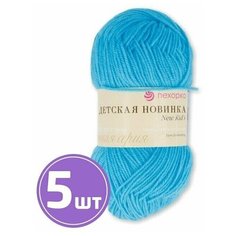 Пряжа Пехорка Детская новинка (583), бирюза, 5 шт. по 50 г