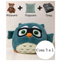 Игрушка Сова с пледом 3 в 1, Цвет: синий / Подушка / Плед / Игрушка Kidslandiya
