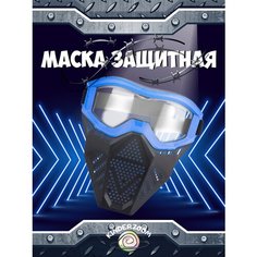 Маска защитная для игры в Nerf (синяя) Kinderzoom