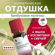 Отдушка косметическая "Бамбуковое молочко" Выдумщики.Ru