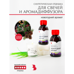 Отдушка для свечей и аромадиффузора "Новогодний аромат" Выдумщиики