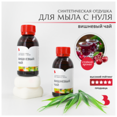 Отдушка косметическая для мыла с нуля - "Вишневый чай" 100гр. Выдумщики.Ru