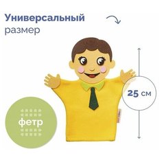 Кукла на руку «Мальчик» Smile Decor