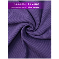 Ткань кашкорсе для рукоделия шитья 1,5 м, RICH LINE ACCESSORIES , TK280-1,5_Фиолетовый