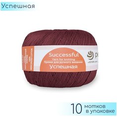 Пряжа Пехорка "Успешная" №787 Марсала, 100% мерсеризованный хлопок, 50гр. 220м. 10шт.