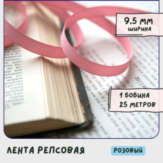 Лента репсовая 25 м, цвет розовый, ширина 9.5 мм, для рукоделия / декора / упаковки подарков КафеБижу