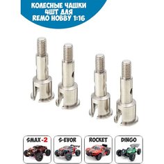 M5368 Оригинальные колесные чашки 4шт для Remo Hobby 1/16 Smax, S-Evor, Rocket, Dingo