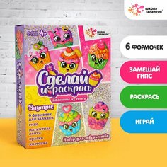 Школа талантов Набор для творчества Магниты из гипса «Кексики»