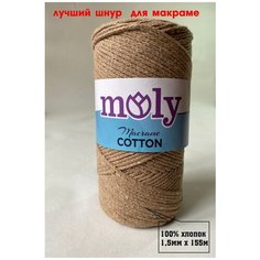 Пряжа хлопковая Шнур для макраме 155м/рул Moly