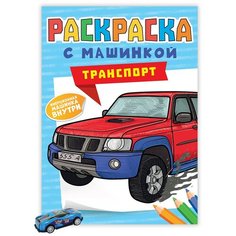 Проф-Пресс Раскраска с машинками. Транспорт