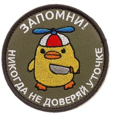 Нашивка шеврон (патч) на липучке "Никогда не доверяй уточке" 8,5х8,5 см тактический Shevrons