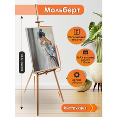 Мольберт Лира классический напольный 170 см Берёзка Арт