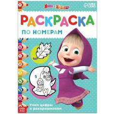 Раскраска по номерам, 16 стр, А4, Маша и Медведь Mioks