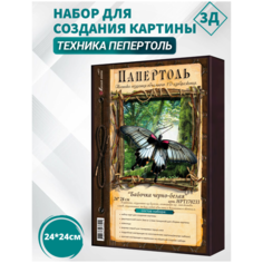 Набор папертоль "Бабочка черно-белая"- НРТ170233, Магия Хобби. Набор для творчества, создание 3Д картины, для домашнего декора
