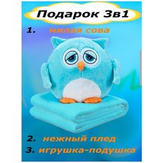 Мягкая игрушка Сова 3 в 1 с пледом бледно-голубой Toys Cute
