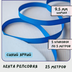 Лента репсовая 25 м, цвет синий яркий, ширина 9.5 мм, для рукоделия / декора / упаковки подарков КафеБижу