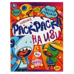 Раскраска на изи «Миссия стрелков» 16 стр. Умка