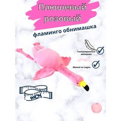 Мягкая игрушка подушка Фламинго обнимусь 90см Littlestar