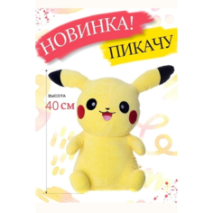 Мягкая игрушка Пикачу 40 см Cute Toys