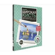 Живопись широкой кистью "Попутный ветер" Фантазёр