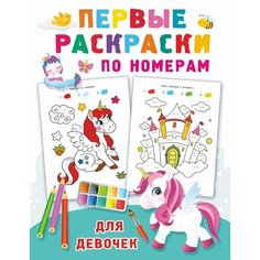 Первые раскраски по номерам для девочек Ademar