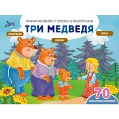 Три медведя. Сказка. Раскраска. Игры. 70 сказочных наклеек Ademar