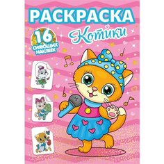 Котики. Раскраска. 16 сияющих наклеек Ademar