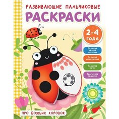 Про божьих коровок. Развивающие пальчиковые раскраски. 2-4 года Ademar