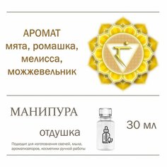 Манипура, отдушка для свечей и мыла (30 мл) Candle M