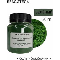 Краситель для бомбочек и соли "Зеленый" Neon Aroma Shop