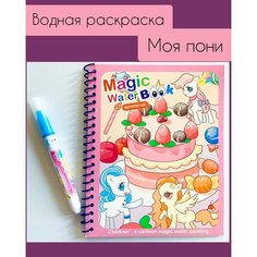 Многоразовая водная раскраска с маркером Magic Water Book Пони Idea LAB