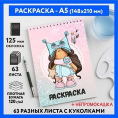 Раскраска для детей/ девочек А5, 63 разных куколки, бумага 120 г/м2, Вязаная куколка #111 - №31, coloring_book_knitted_dolls_#111_A5_31 ДАРИТЕПОДАРОК.РФ