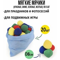 Игровой набор «Мягкие мячики в мешке» 20 штук, Ecoved (Эковед)