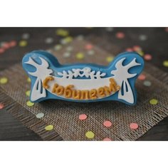 Пластиковая форма для мыла С юбилеем Hobby Page