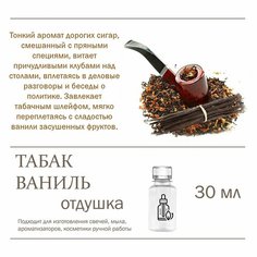 Табак и ваниль, отдушка для свечей и мыла (30 мл) Candle M