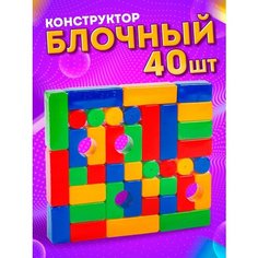 Кубики детские пластмассовые набор 40 деталей