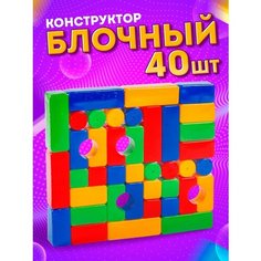 Кубики детские пластмассовые набор 40 деталей