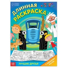 Длинная раскраска с заданиями «В гостях у Профессора», 1 метр, «Синий трактор» ТероПром