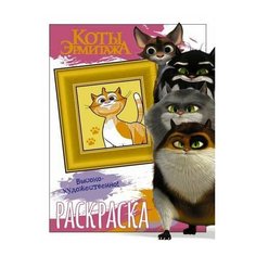 Коты Эрмитажа. Раскраска (Пушистые хранители) АСТ