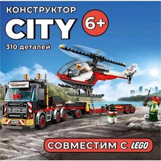 Конструктор Сити City "Перевозчик вертолета" 310 деталей Cities