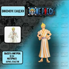 Аниме фигурка из One Piece/Ван Пис - Винсмоук Санджи Anime Top