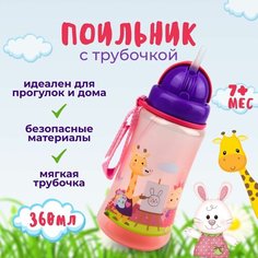 Поильник Бусинка с трубочкой детский 360 мл, 1921 Businka