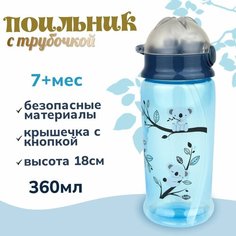 Поильник Бусинка с силиконовой трубочкой детский 360 мл, 631 Businka