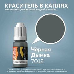 Краситель в каплях "Черная Дымка" жидкий пигмент для творчества, смолы, силикона Калейдоскоп