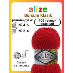 Пряжа для вязания Alize Burcum Klasik 106 темно-красный, 100 г, 210 м, 5 штук Titan 02