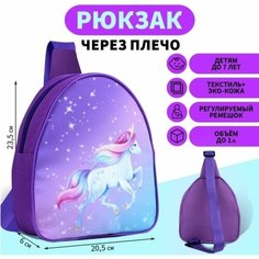 Рюкзак Единорог, на молнии, цвет фиолетовый, 23х20,5х9 см нет бренда