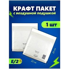 Защитный конверт с воздушной подушкой, белый пакет для упаковки 220х260, 1 шт. Pack Vigoda